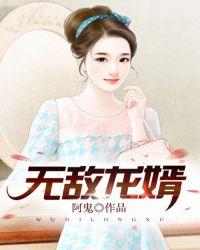 无敌龙婿2集短剧免费观看