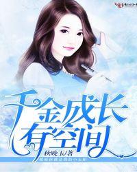 千金成长有空间无弹幕