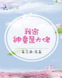 综神话我家小孩都是大佬