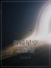 吞噬星空之旅者有女主吗