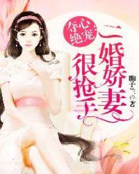 夺爱二婚逃妻作品