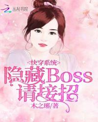 快穿之你好隐藏boss大人