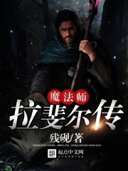拉斐尔 攻略