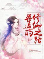 苦儿修真