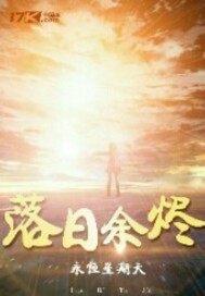 落日余烬图片