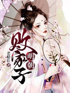明朝败家子几个女主角