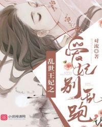 乱世宠妃帝王的虐爱