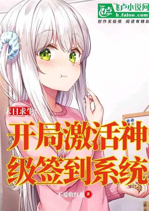 末日求生开局激活神级签到系统一口气看完