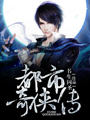 都市传奇全文阅读