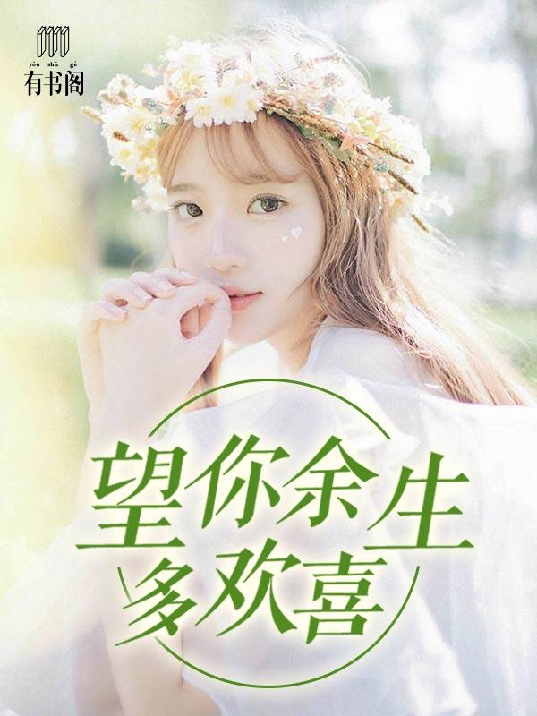 余生望你安好下半句