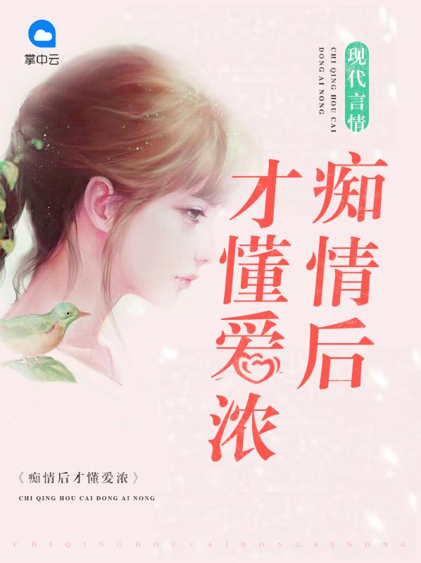 痴情后面什么字