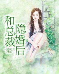 和总裁隐婚同居的日子全文免费阅读