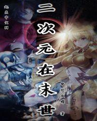 末世二次元美少女
