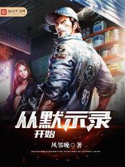 从默示录开始的双修