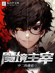 魔镜主宰女主