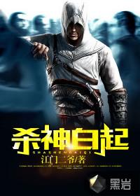 杀神白起属什么生肖