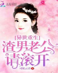 渣男都滚到异世界生孩子吧