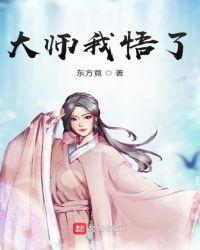 大师我悟了高情商回复