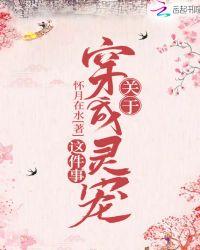 穿越成为灵宠的