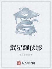 侠武星河
