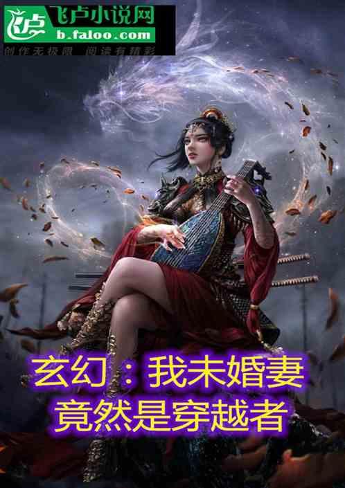 玄幻我的未婚妻竟是女帝转
