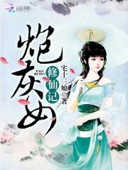 炮灰女修仙记闫夭最后怎么了