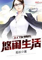 上门女婿的悠闲生活知轩
