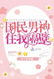 国民男神住隔壁无删减
