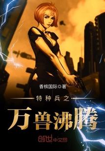特种兵万兽沸腾t×t下