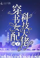 穿书女配成了科技大佬免费阅读