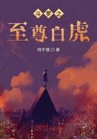 斗罗至尊白虎