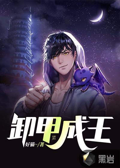 卸甲 卸甲 卸甲