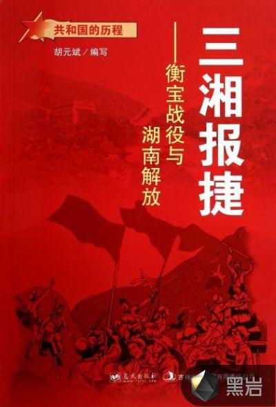 衡宝战役是谁指挥的