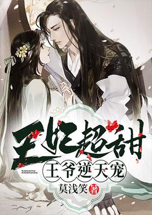 王爷王妃甜文推荐