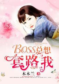 boss总是黏着我无防盗