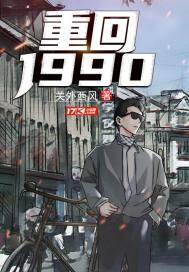 重回1990女主是谁