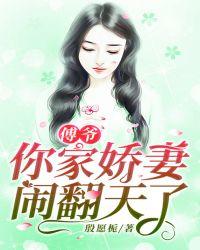 傅家娇妻萌萌哒