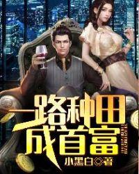 黑寡妇种田成为首富全文阅读