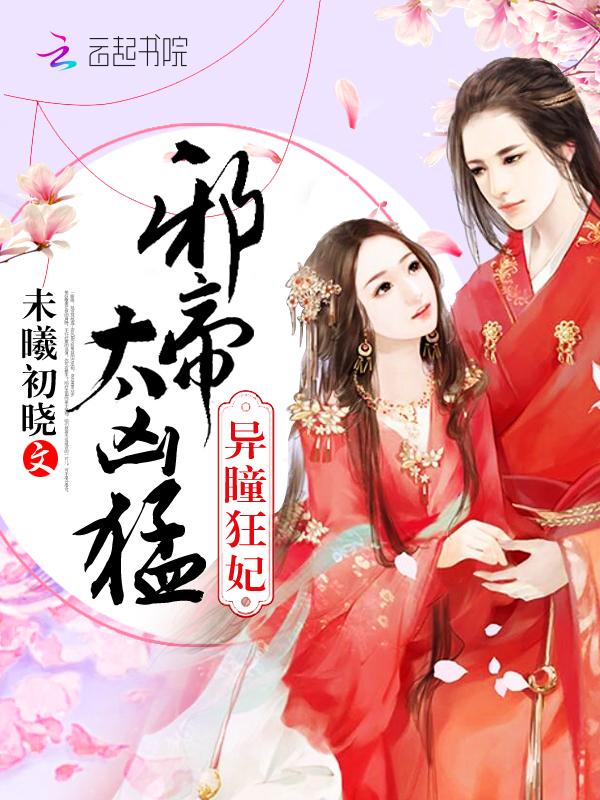 异瞳狂妃 邪帝