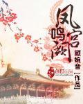 凤鸣宫阙免费观看播放
