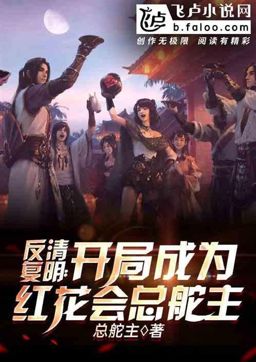 反清复明的