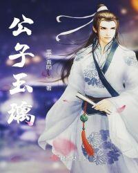 公子玉名的