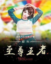 都市之至尊王座免费阅读