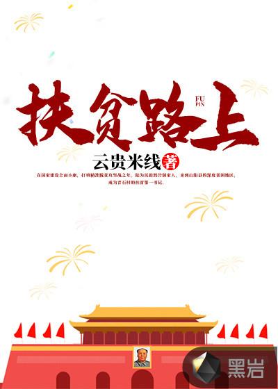 扶贫路上一个都不能少