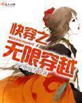 无限快穿txt