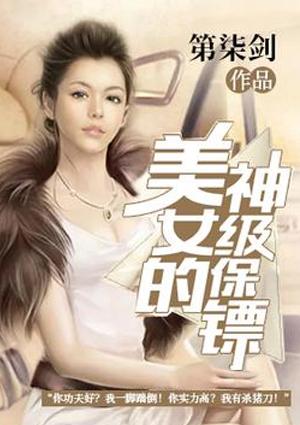 美女的神级保镖免费听书最新章节列表