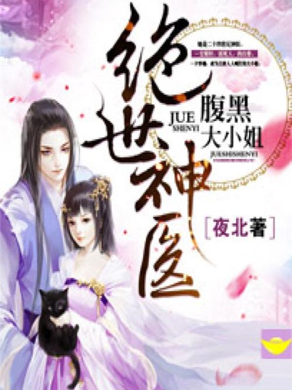 绝世神医腹黑大小姐 第2章