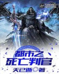 都市之死亡判官最新章节在线阅读