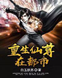 重生仙尊在都市动漫免费观看