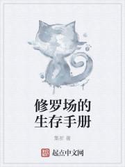 修罗场生存攻略